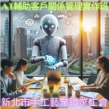 AI輔助客戶關係管理實作班第01期   113/08/01~113/09/24 (每週二、四)