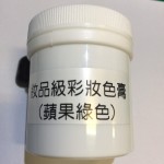 妝品級彩妝色膏-蘋果綠色 ( 50g )