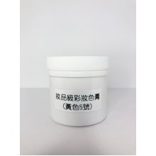 妝品級彩妝色膏-五號黃色膏(100g)