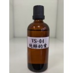 VS-04-純粹的愛(100ml)